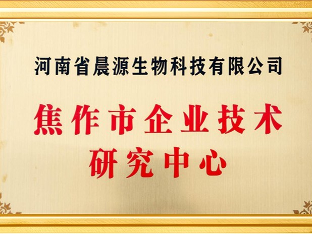 晨源生物：焦作企業(yè)技術(shù)研究中心
