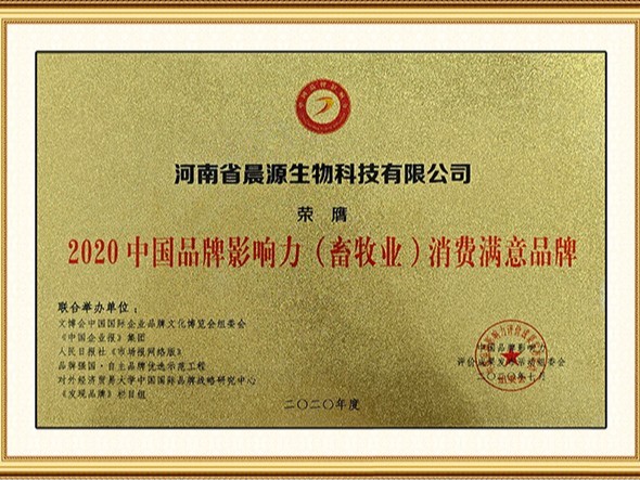 晨源生物：品牌影響力消費(fèi)者滿意品牌