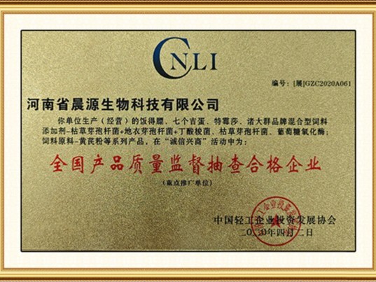 晨源生物：全國(guó)質(zhì)量監(jiān)督抽查合格企業(yè)