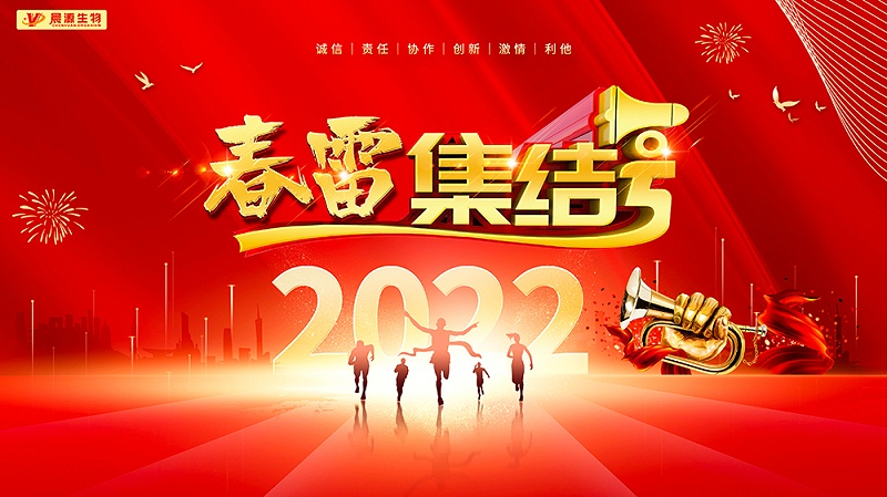 晨源生物春雷--集結號