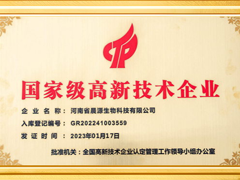 晨源生物：國(guó)家高新技術(shù)企業(yè)