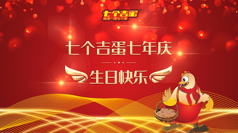 七個吉蛋七年慶3(5)